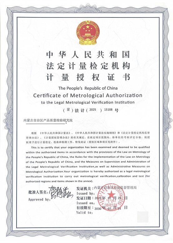 法定计量检定机构计量授权证书