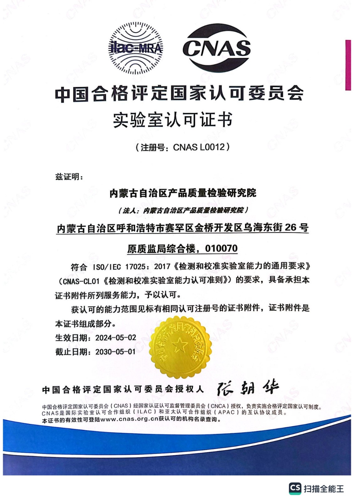 Cnas证书中文20240502_00.jpg